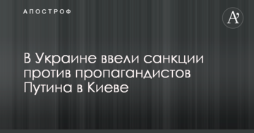 В Украине ввели санкции против пропагандистов Путина в Киеве