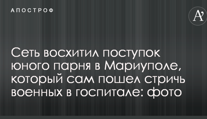 Сеть восхитил поступок юного парня в Мариуполе, который сам пошел стричь военных в госпитале: фото