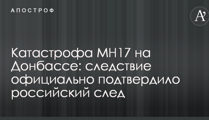 Катастрофа МН17 на Донбассе: следствие официально подтвердило российский след