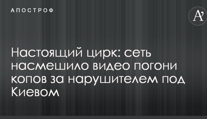Справжній цирк: мережу насмішило відео безглуздої погоні копів за порушником під Києвом