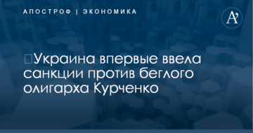 ​Украина впервые ввела санкции против беглого олигарха Курченко