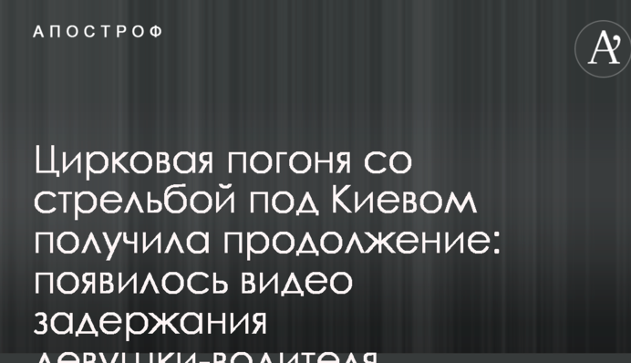 Циркова погоня зі стріляниною під Києвом отримала продовження: з'явилося відео затримання дівчини-водія