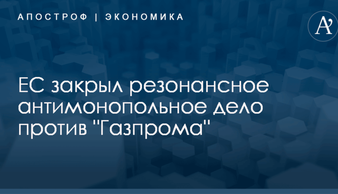 Без штрафа: ЕС закрыл резонансное антимонопольное дело против "Газпрома"