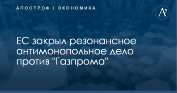 Без штрафа: ЕС закрыл резонансное антимонопольное дело против "Газпрома"