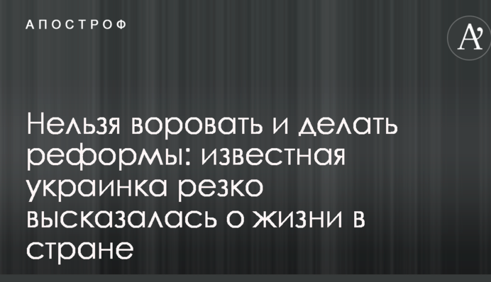 Нельзя воровать и делать реформы: известная украинка резко высказалась о жизни в стране