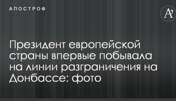 Президент європейської країни вперше побувала на лінії розмежування на Донбасі: фото
