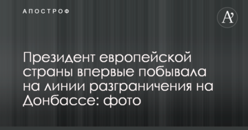 Президент європейської країни вперше побувала на лінії розмежування на Донбасі: фото