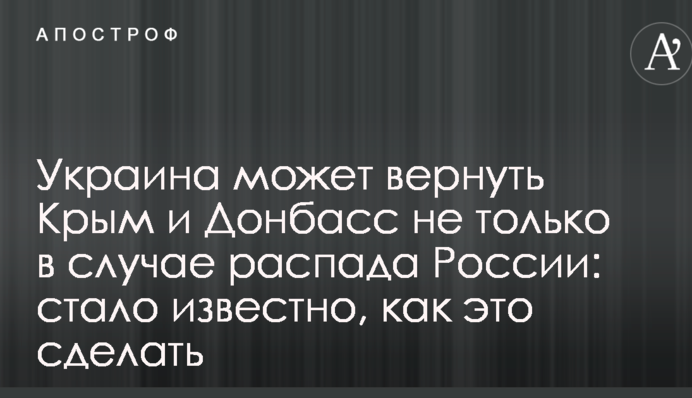 Україна може повернути Крим і Донбас не тільки у випадку розпаду Росії: стало відомо, як це зробити