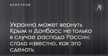 Україна може повернути Крим і Донбас не тільки у випадку розпаду Росії: стало відомо, як це зробити