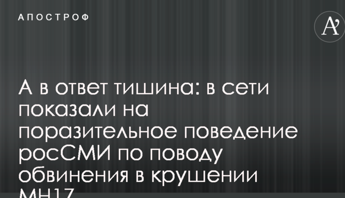 А в ответ тишина: в сети показали на поразительное поведение росСМИ по поводу обвинения в крушении MH17