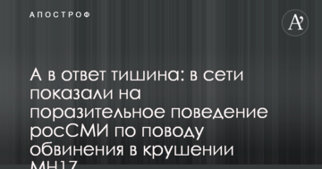 А в ответ тишина: в сети показали на поразительное поведение росСМИ по поводу обвинения в крушении MH17