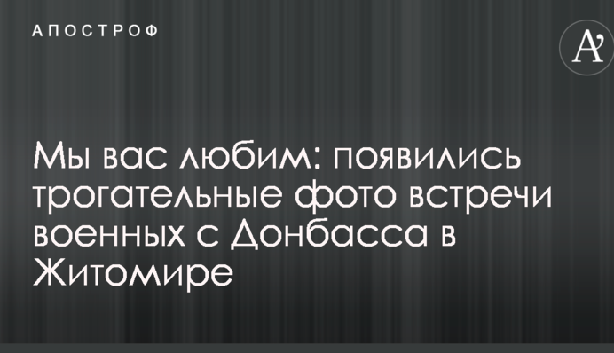 Ми вас любимо: з'явилися зворушливі фото зустрічі військових з Донбасу в Житомирі