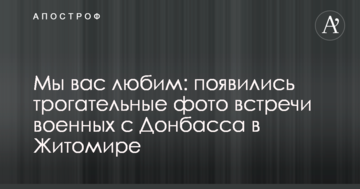 Ми вас любимо: з'явилися зворушливі фото зустрічі військових з Донбасу в Житомирі