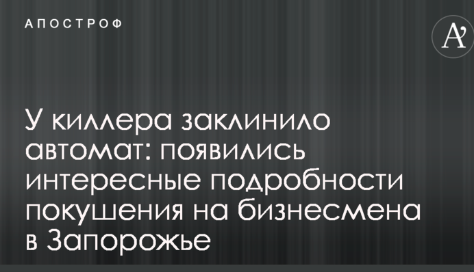 У киллера заклинило автомат: появились интересные подробности покушения на бизнесмена в Запорожье