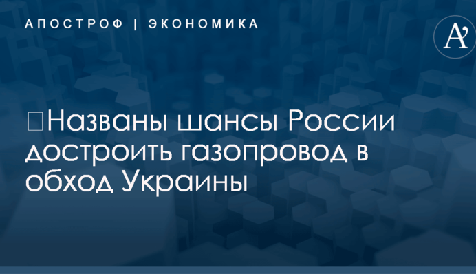 ​Названы шансы России достроить газопровод в обход Украины