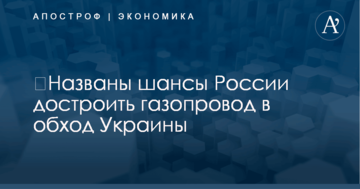 ​Названы шансы России достроить газопровод в обход Украины