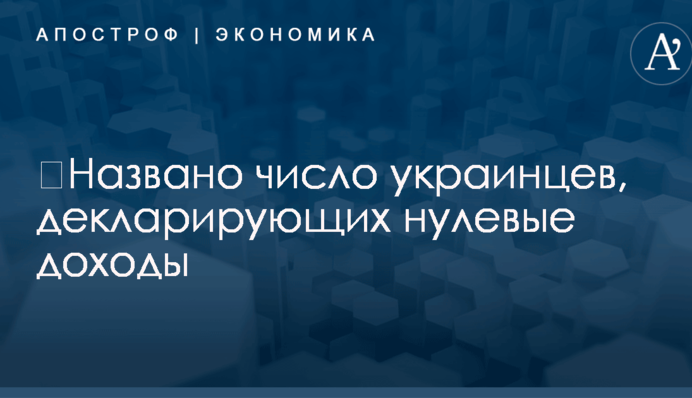 ​Названо число украинцев, декларирующих нулевые доходы