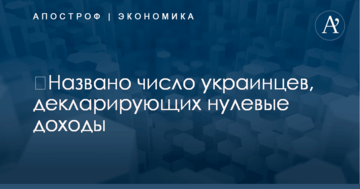 ​Названо число украинцев, декларирующих нулевые доходы