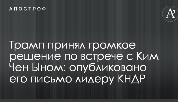 Трамп прийняв гучне рішення щодо зустрічі з Кім Чен Ином: опубліковано його лист лідерові КНДР