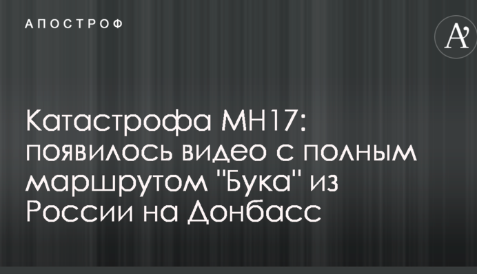 Катастрофа МН17: з'явилося відео з повним маршрутом "Бука" з Росії на Донбас