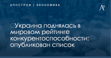 ​Украина поднялась в мировом рейтинге конкурентоспособности: опубликован список