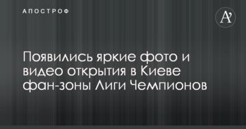 З'явилися яскраві фото і відео відкриття у Києві фан-зони Ліги Чемпіонів