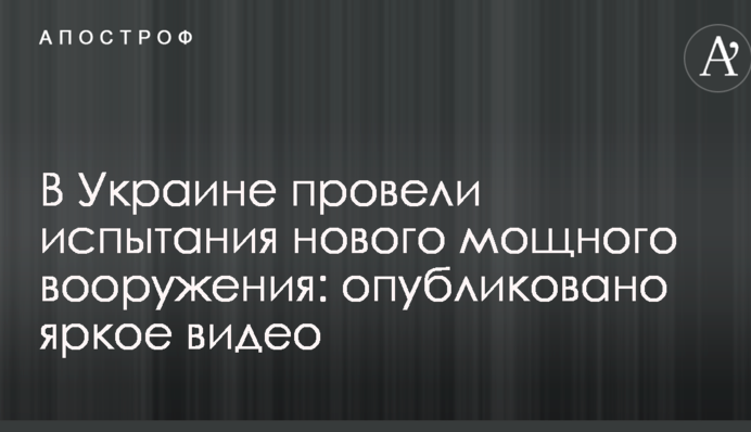 В Україні провели випробування нового потужного озброєння: опубліковано яскраве відео