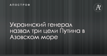 Український генерал назвав три цілі Путіна в Азовському морі