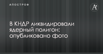 В КНДР ліквідували ядерний полігон: опубліковано фото