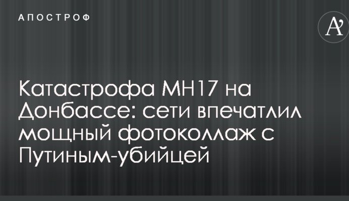 Катастрофа МН17 на Донбассе: сети впечатлил мощный фотоколлаж с Путиным-убийцей