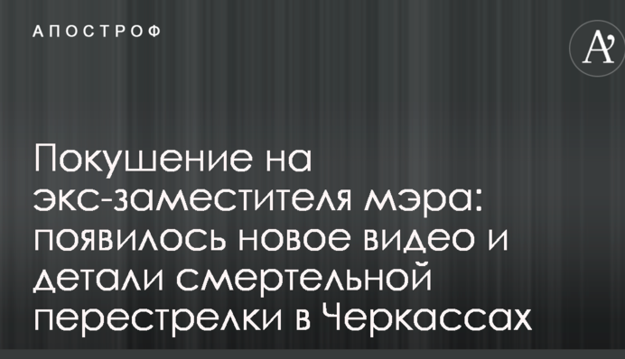 Покушение на экс-заместителя мэра: появились новые видео и детали смертельной перестрелки в Черкассах