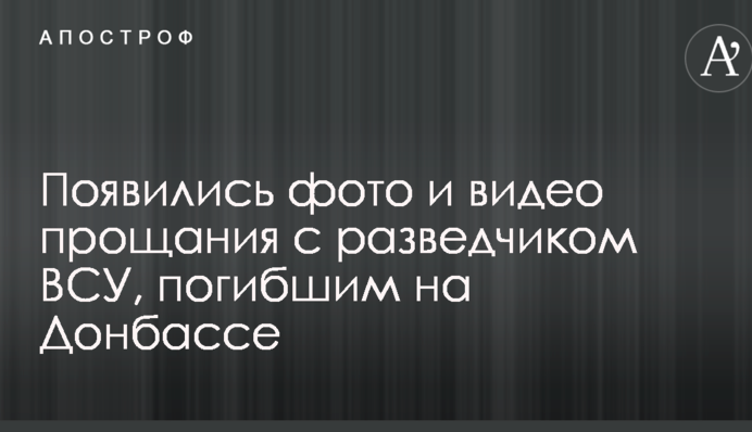 Появились фото и видео прощания с разведчиком ВСУ, погибшим на Донбассе