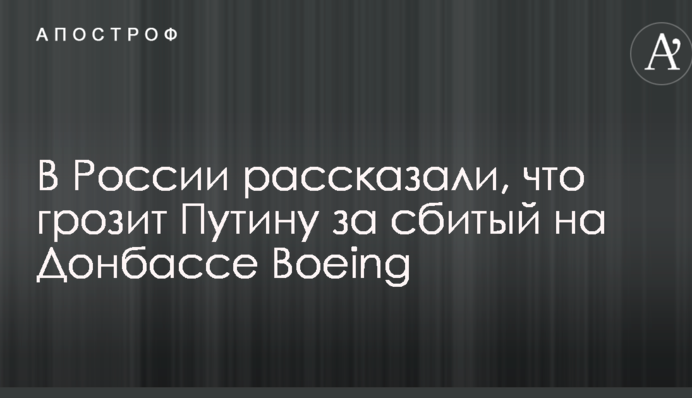 У Росії розповіли, що загрожує Путіну за збитий на Донбасі Boeing