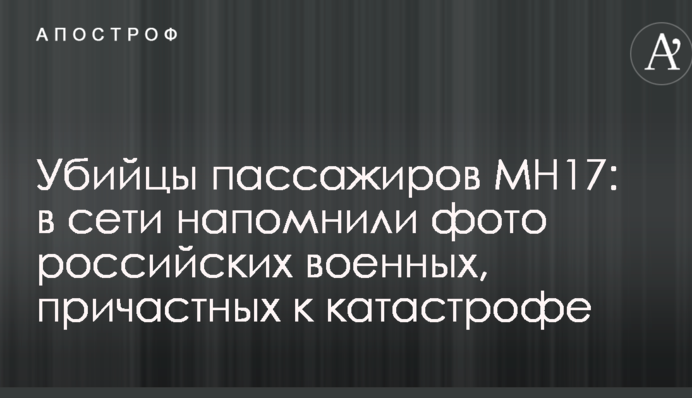 Вбивці пасажирів MH17: в мережі нагадали фото російських військових, причетних до катастрофи