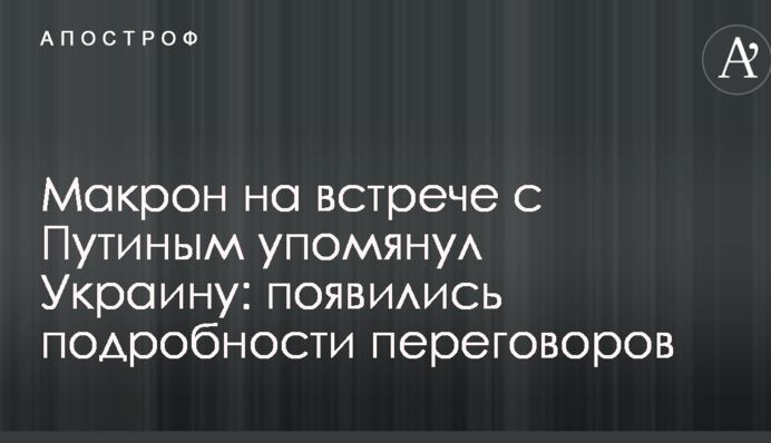 Макрон на зустрічі з Путіним згадав Україну: з'явилися подробиці переговорів