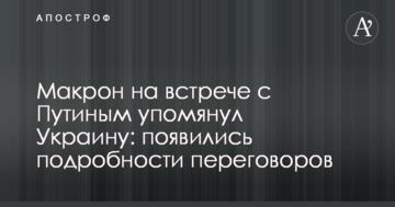 Макрон на зустрічі з Путіним згадав Україну: з'явилися подробиці переговорів
