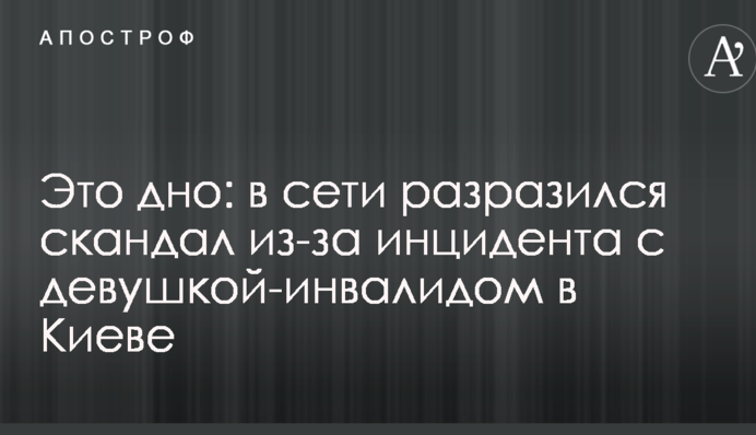 Это дно: в сети разразился скандал из-за инцидента с девушкой-инвалидом в Киеве