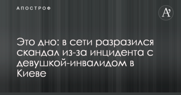 Це дно: в мережі вибухнув скандал через інцидент з дівчиною-інвалідом в Києві