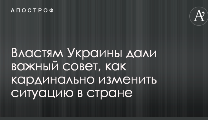 Властям Украины дали важный совет, как кардинально изменить ситуацию в стране