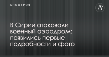 У Сирії атакували військовий аеродром: з'явилися перші подробиці і фото