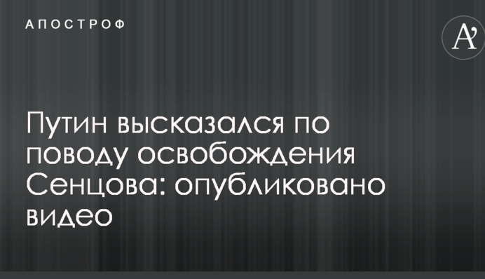 Путін висловився з приводу звільнення Сєнцова: опубліковано відео