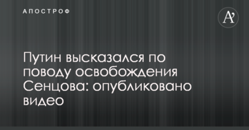 Путін висловився з приводу звільнення Сєнцова: опубліковано відео