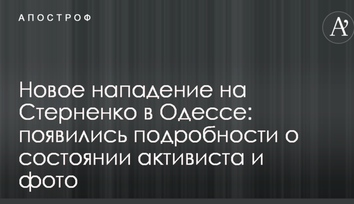 Новий напад на Стерненка в Одесі: з'явилися подробиці про стан активіста і фото