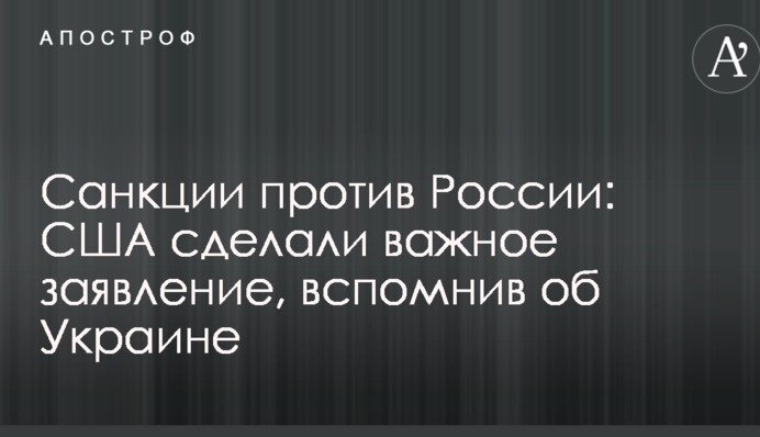 Санкции против России: США сделали важное заявление, вспомнив об Украине