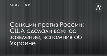 Санкції проти Росії: США зробили важливу заяву, згадавши про Україну