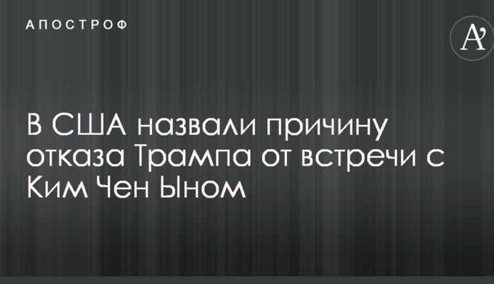 В США назвали причину отказа Трампа от встречи с Ким Чен Ыном
