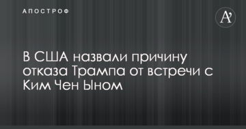 В США назвали причину отказа Трампа от встречи с Ким Чен Ыном