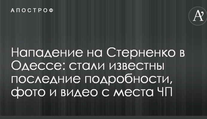 Напад на Стерненка в Одесі: стали відомі останні подробиці, фото і відео з місця НП