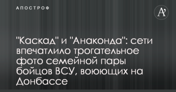 "Каскад" та "Анаконда": мережі вразило зворушливе фото сімейної пари бійців ЗСУ, які воюють на Донбасі