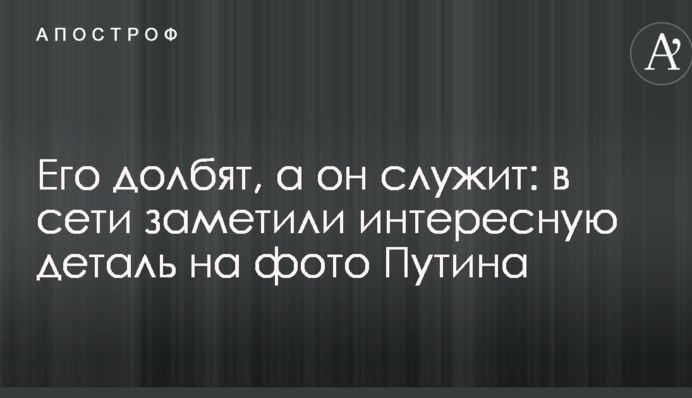 Його довбають, а він служить: в мережі помітили цікаву деталь на фото Путіна